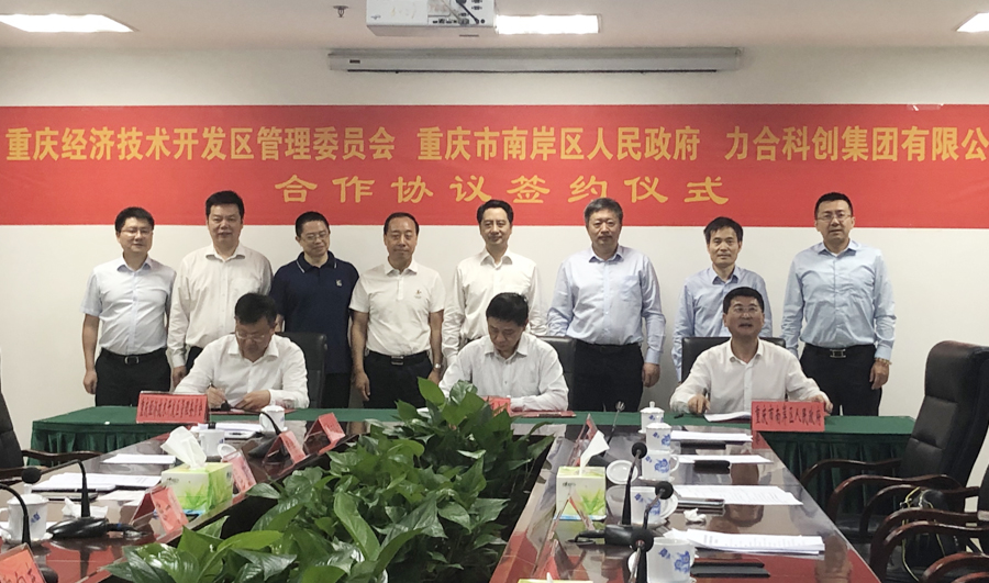 力合科创集团进驻重庆 打造西部科技创新高地