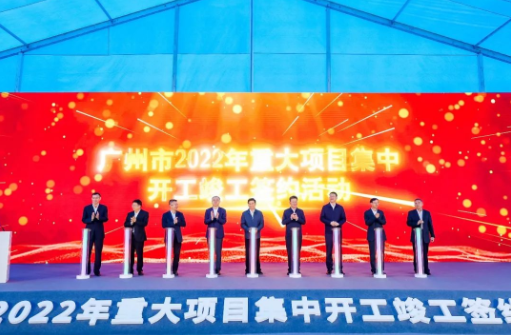 广州市2022重大项目集中开工竣工签约活动在力合科创（广州）创新中心隆重举行