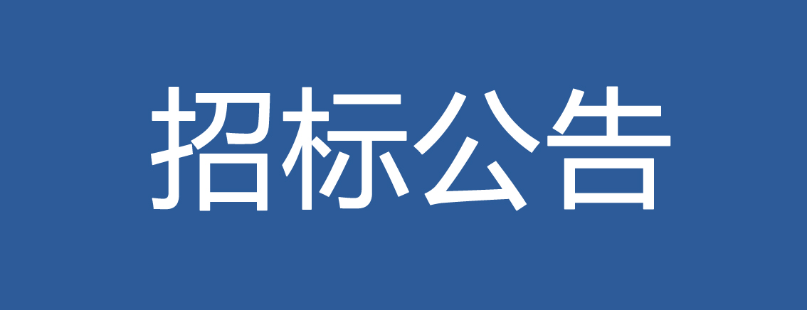 力合科创集团EAS系统迁移项目招标公告