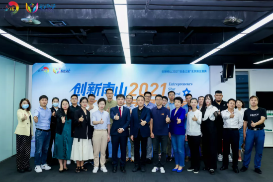创新南山2021“创业之星”大赛北京赛区复赛战事拉响，38家企业争夺决赛入场券