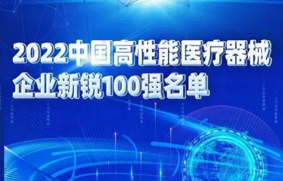 3家力合科创孵化企业入选“2022中国高性能医疗器械企业新锐100强”榜单