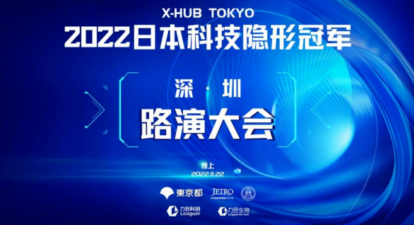 2022日本科技“隐形冠军”·深圳路演大会圆满落幕