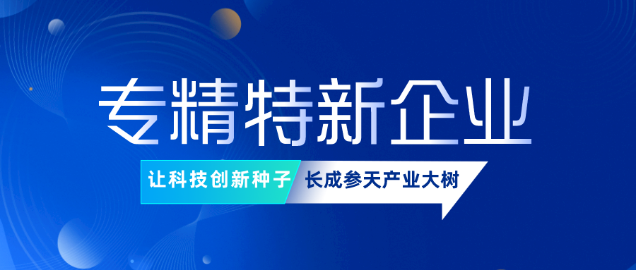 力合科创以及多家投资孵化企业成功入选“2022年深圳市专精特新中小企业”名单