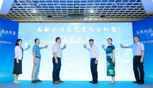 深圳市南山区高新北园区党建物业联盟正式成立 清华信息港成为首批成员单位