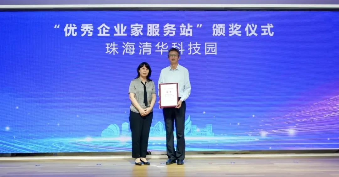 力合科创（珠海）清华科技园获评“优秀企业家服务站”