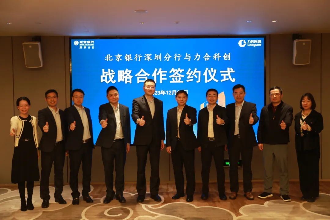 力合科创与北京银行深圳分行签署全面战略合作协议