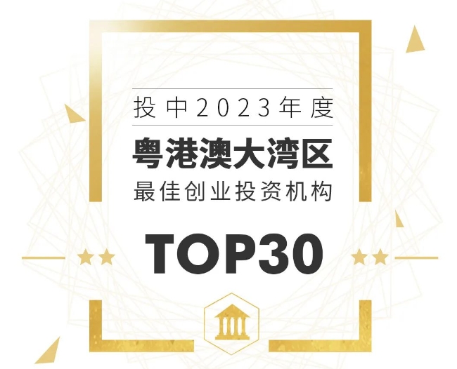 力合创投成功入选投中2023年度粤港澳大湾区最佳创业投资机构Top30