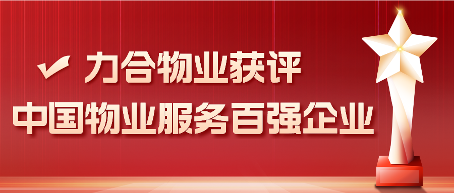 力合物业连续三年获评“中国物业服务百强企业”