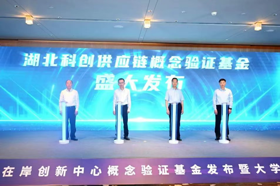 湖北首支概念验证基金在光谷发布，投资原创性、颠覆性早期科技项目