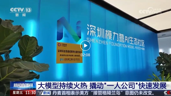 央视聚焦模力营：“上下楼就是上下游”，构建“一人公司”AI生态新范式