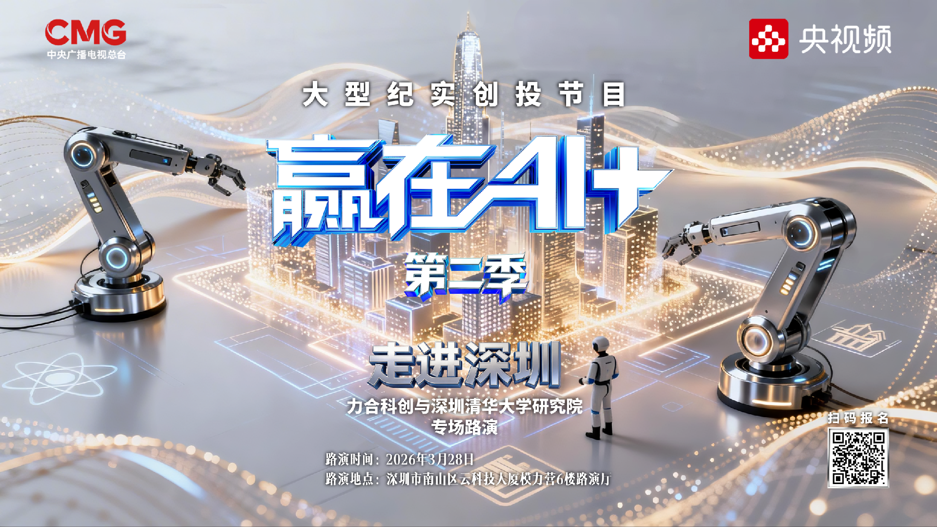 总台《赢在AI+》丨走进深圳第二场专场路演圆满举办
