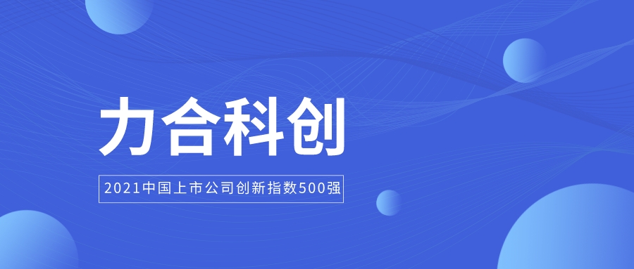 力合科创入选2021中国上市公司创新指数500强、创新效率200强
